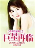 重生娱乐圈之巨星甜妻笔趣阁