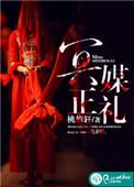 冥媒正娶在线播放