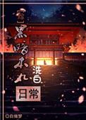黑暗本丸洗白日常格格党