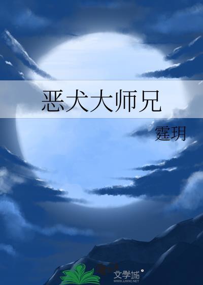 恶犬大师兄。