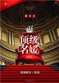 重生之顶级名媛无弹窗
