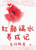 红颜祸水呀