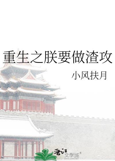 重生之朕要做渣攻最新章节列表