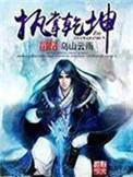执掌乾坤免
