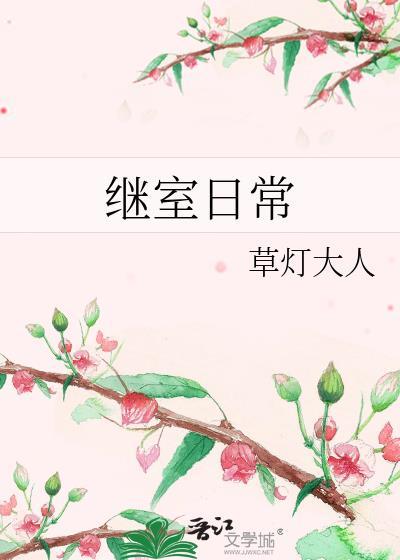 继室日常讲什么