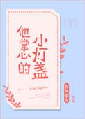 他掌心的小灯盏笔趣阁