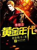 华娱之黄金年代完整版