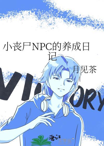 小丧尸NPC的养成日记 月见茶