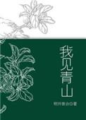 我见青山多妩媚料青山见我应如是什么意思