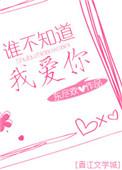 谁不知道我爱你东尽欢全文免费阅读