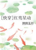 第五本红鸾星你快回头