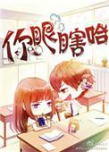 你眼睛瞎