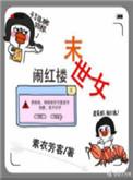末世女穿红楼旁观