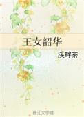 王女韶华 百度
