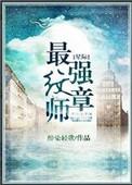 星际最强纹章师by完结