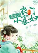 重生之农门小寡妇短剧