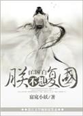 慕容复想复国