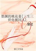 墨渊的桃花妻[三生三世电视同人
