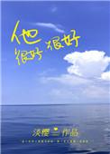 他很好很好全文阅读完整版