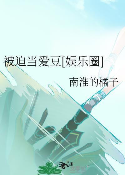 被迫喜欢