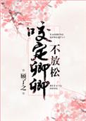 咬定卿卿不放松txt百度