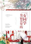 男宿舍里的女同学txt