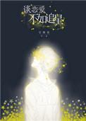 谈恋爱不如追星排雷