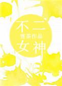 不二女神谁唱的