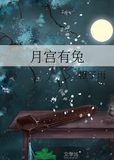 月宫有兔By橙子雨讲什么