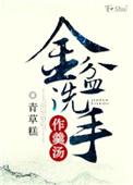 金盆洗手褒义还是贬义