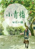 小青梅绿药免费阅读