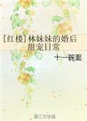 红楼梦林妹妹的扮演者是谁