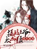 重生霸宠摄政王爷太凶猛 第612章