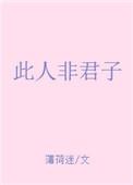 此人非君子全文笔趣阁