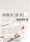 凤凰男(穿书)