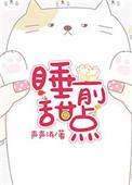 睡前小甜点by