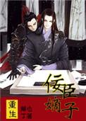 重生之佞臣嫡子宇文翊和谁是一对