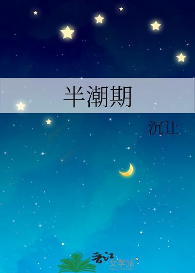 半潮期笔趣阁免费阅读全文