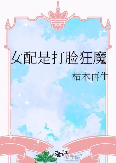 女配是打脸狂魔作者画星河