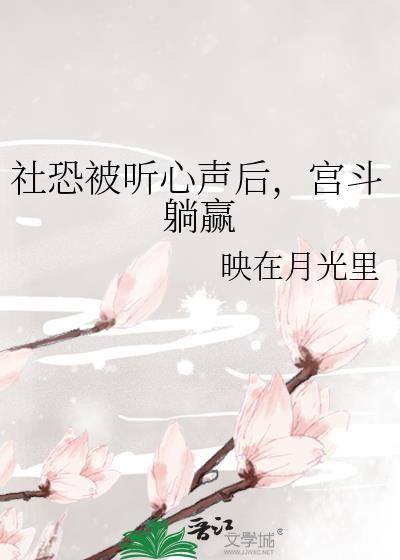 社恐被听心声后宫斗躺赢了txt