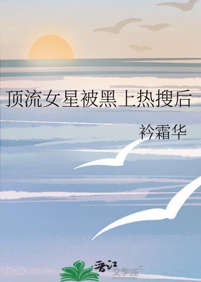 娱乐圈顶流女明星排行榜