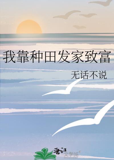 我靠种田发家致富宋缨霍戎