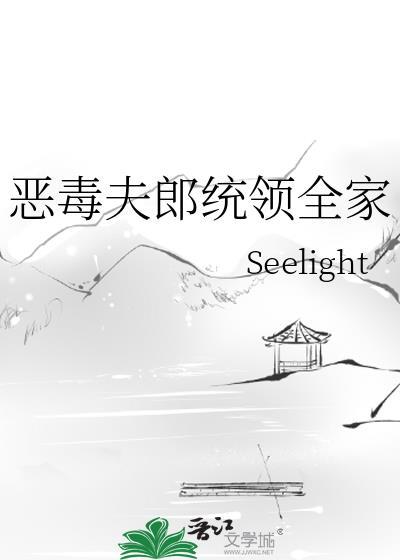 恶毒夫郎统领全家主角