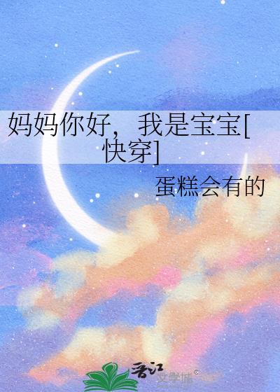 歌曲妈妈你好