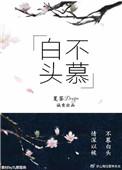 白头不慕好的结局