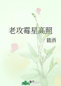 老攻霉星高照 籍酒