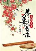 丞相大人养妻日常汴莜芊