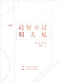 最好不过明天见大结局