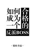 如何成为一个合格的反派boss34章