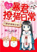 暴君撩猫日常虐吗